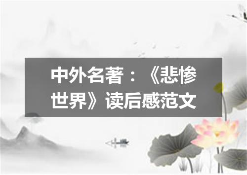 中外名著:《悲惨世界》读后感范文