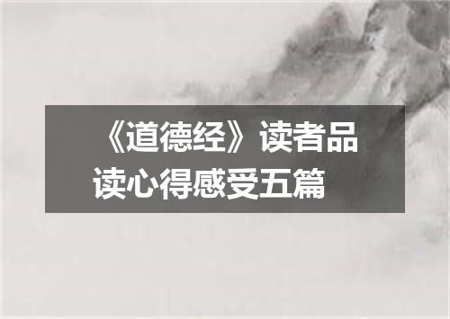 《道德经》读者品读心得感受五篇