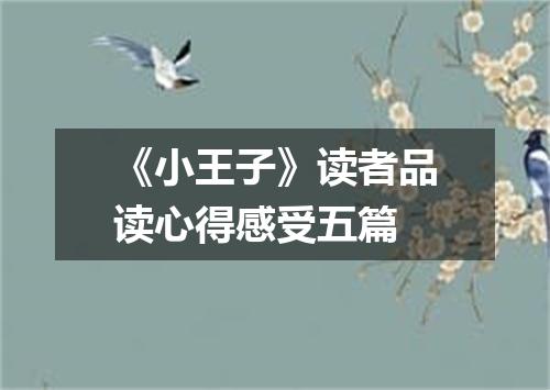 《小王子》读者品读心得感受五篇