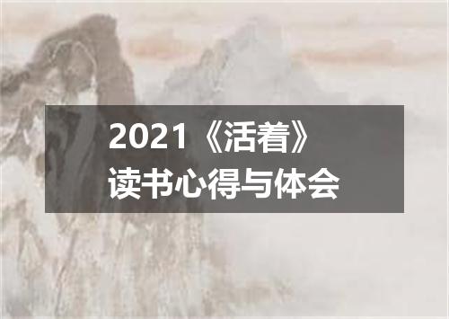 2021《活着》读书心得与体会