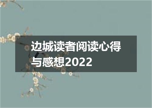 边城读者阅读心得与感想2022