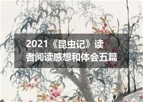 2021《昆虫记》读者阅读感想和体会五篇