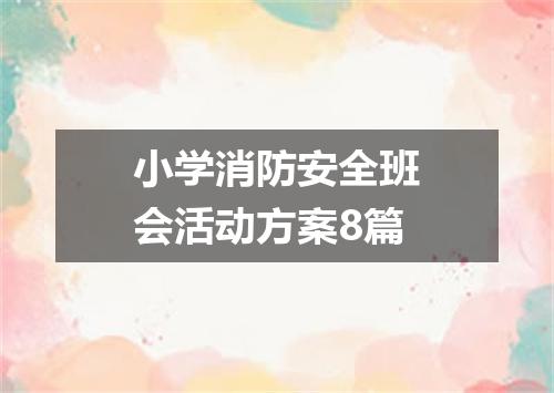 小学消防安全班会活动方案8篇