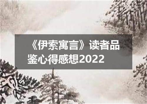 《伊索寓言》读者品鉴心得感想2022