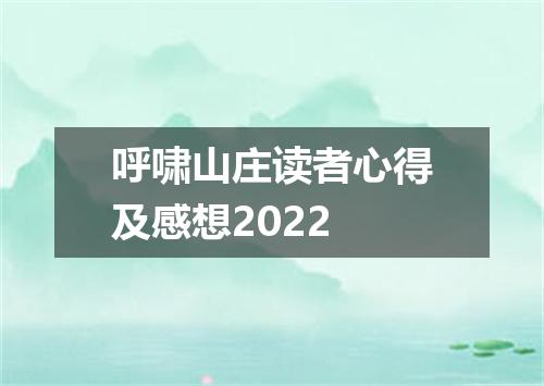 呼啸山庄读者心得及感想2022