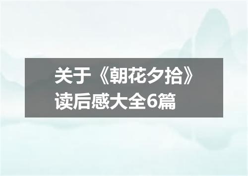 关于《朝花夕拾》读后感大全6篇
