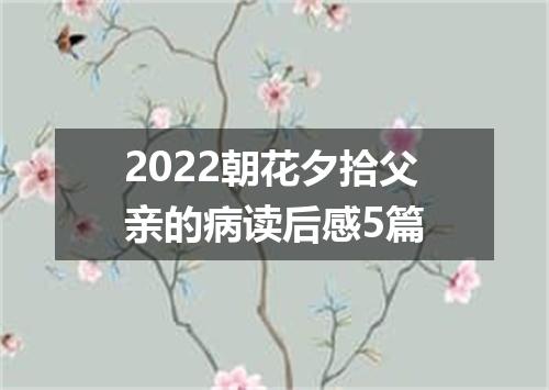 2022朝花夕拾父亲的病读后感5篇