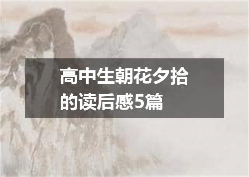 高中生朝花夕拾的读后感5篇