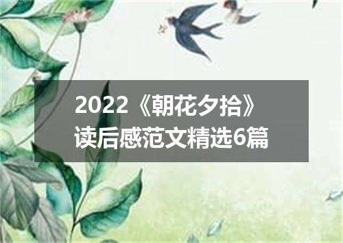 2022《朝花夕拾》读后感范文精选6篇