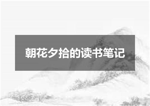 朝花夕拾的读书笔记