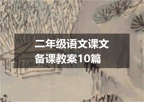 二年级语文课文备课教案10篇