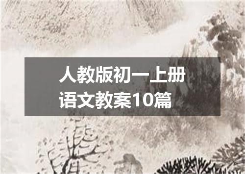 人教版初一上册语文教案10篇