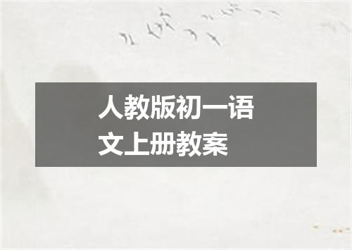 人教版初一语文上册教案