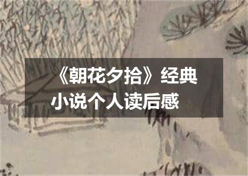 《朝花夕拾》经典小说个人读后感