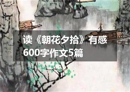 读《朝花夕拾》有感600字作文5篇