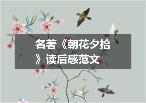 名著《朝花夕拾》读后感范文