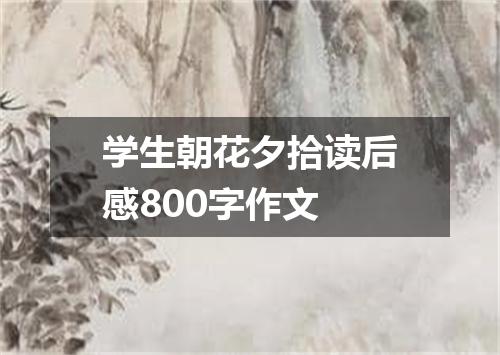 学生朝花夕拾读后感800字作文