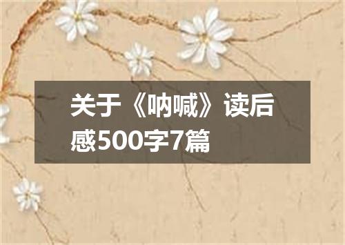 关于《呐喊》读后感500字7篇