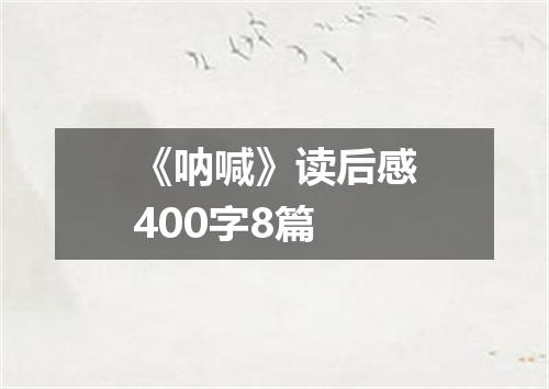 《呐喊》读后感400字8篇