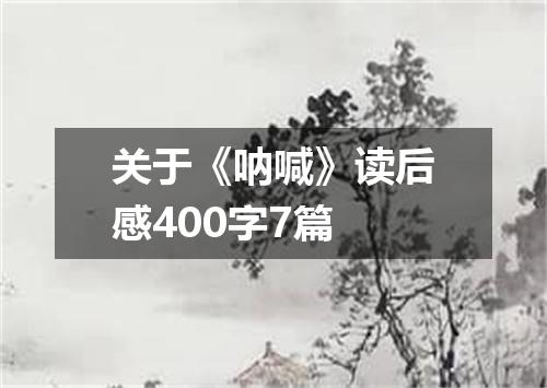 关于《呐喊》读后感400字7篇