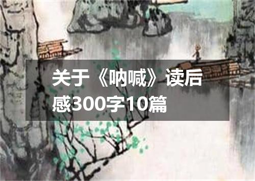 关于《呐喊》读后感300字10篇