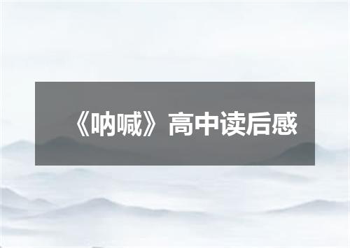 《呐喊》高中读后感