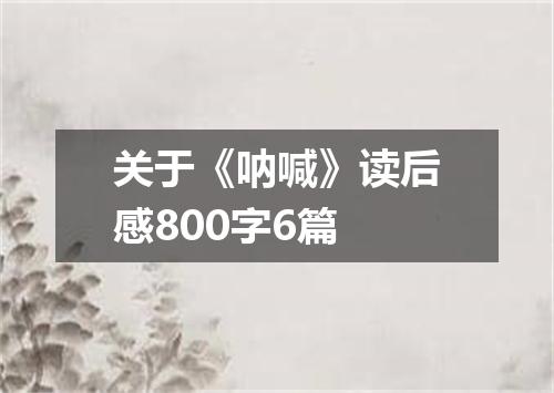 关于《呐喊》读后感800字6篇