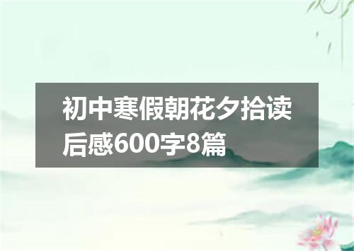 初中寒假朝花夕拾读后感600字8篇