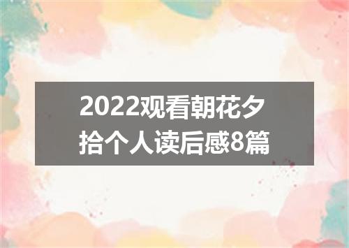 2022观看朝花夕拾个人读后感8篇