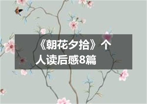《朝花夕拾》个人读后感8篇