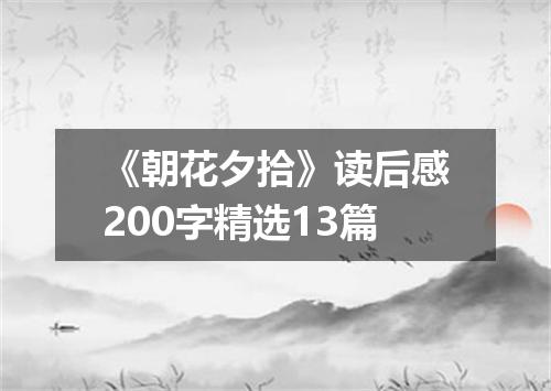 《朝花夕拾》读后感200字精选13篇