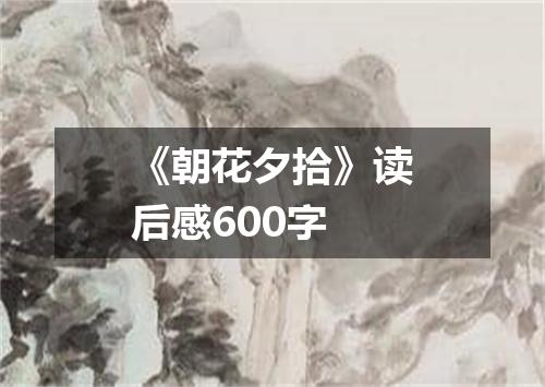 《朝花夕拾》读后感600字