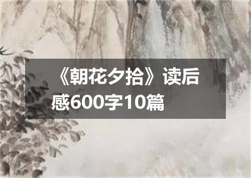 《朝花夕拾》读后感600字10篇