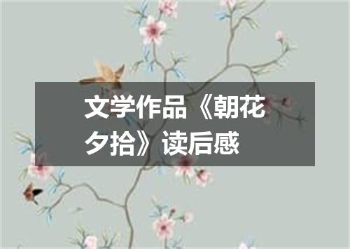 文学作品《朝花夕拾》读后感