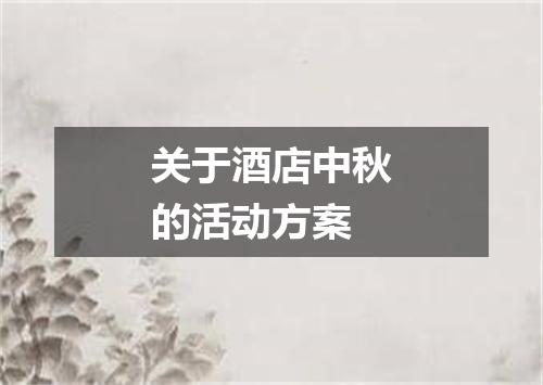关于酒店中秋的活动方案