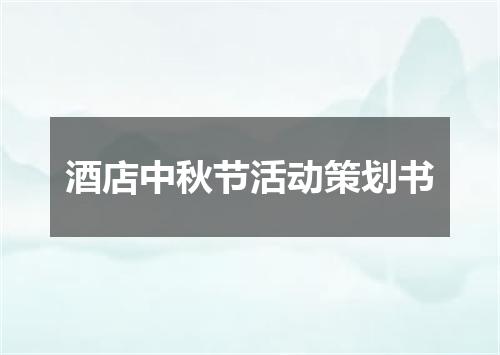 酒店中秋节活动策划书