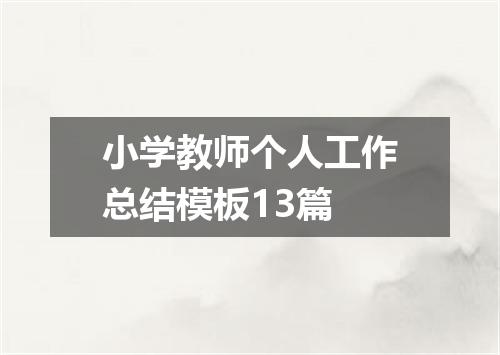 小学教师个人工作总结模板13篇