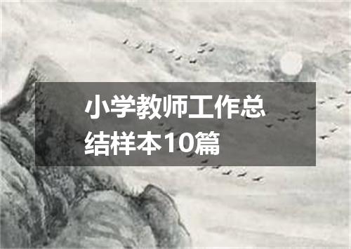 小学教师工作总结样本10篇