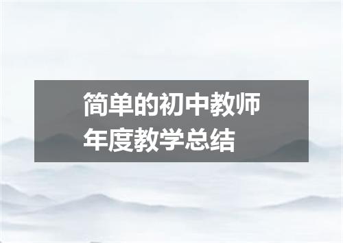 简单的初中教师年度教学总结