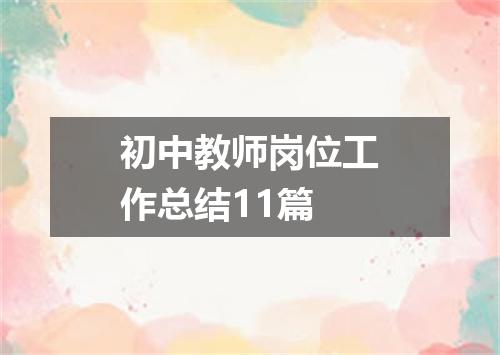 初中教师岗位工作总结11篇
