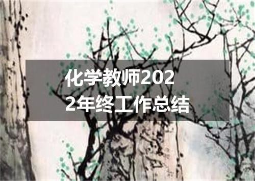 化学教师2022年终工作总结