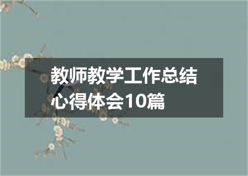 教师教学工作总结心得体会10篇