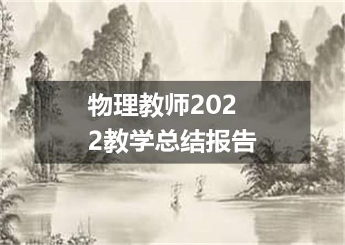 物理教师2022教学总结报告