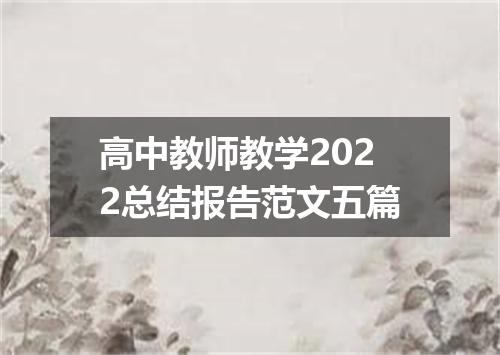 高中教师教学2022总结报告范文五篇