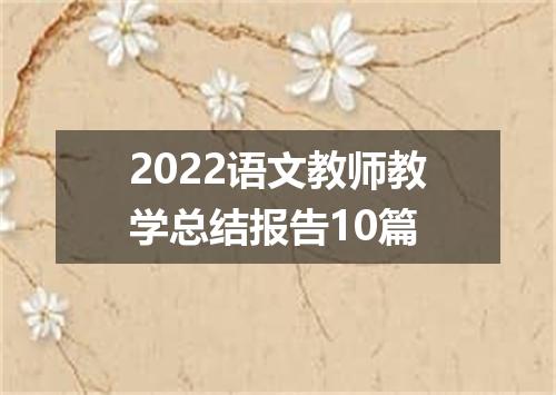2022语文教师教学总结报告10篇
