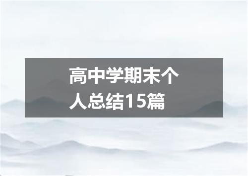 高中学期末个人总结15篇