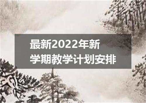 最新2022年新学期教学计划安排