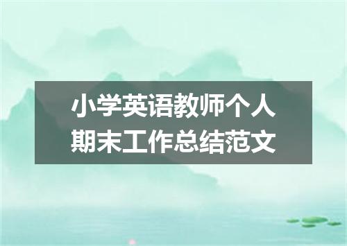 小学英语教师个人期末工作总结范文