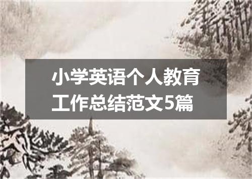 小学英语个人教育工作总结范文5篇