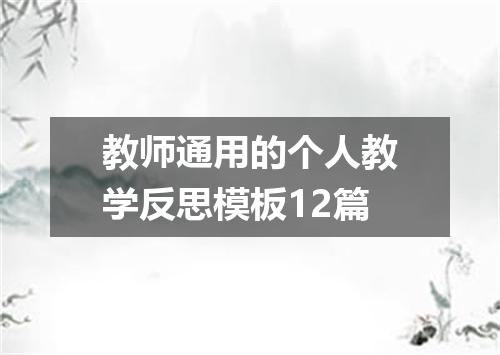 教师通用的个人教学反思模板12篇